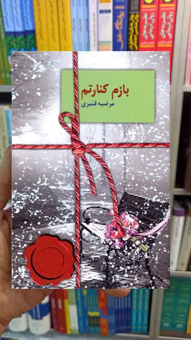 بازم کنارتم مرضیه قنبری سخن - بانک کتاب ماندگار-قیمت-خرید-کتاب-کمک-درسی-کنکور-دانشگاهی