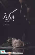 قیمت و خرید کتاب بار دیگر با تو اثر زهرا دلگرمی | ایده بوک