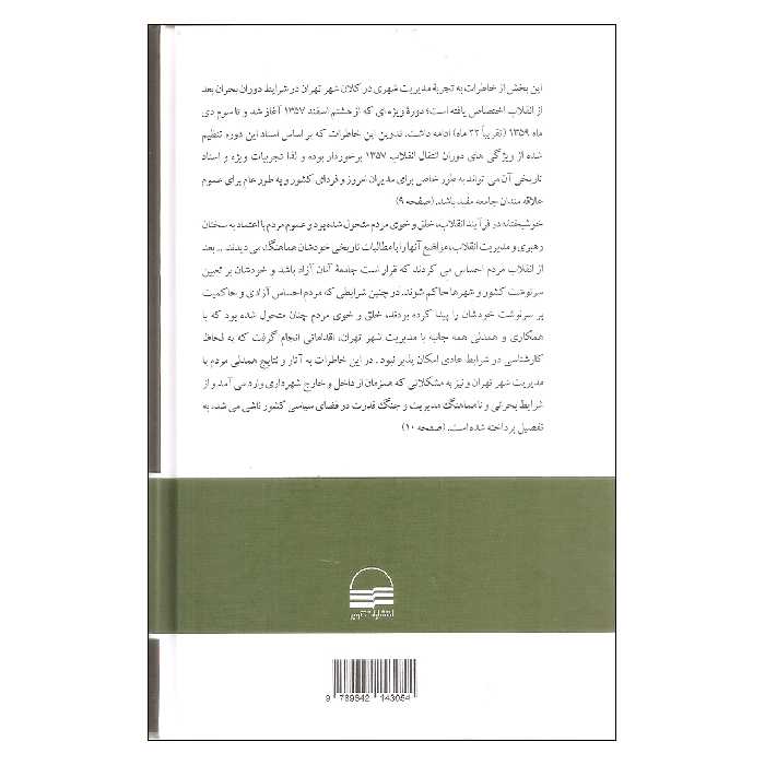 کتاب خاطرات مهندس محمد توسلی شصت سال ایستادگی و خدمت جلد دوم اثر محمد توسلی انتشارات کویر