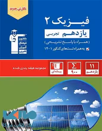 آبی فیزیک یازدهم تجربی قلم چی