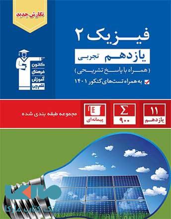 آبی فیزیک یازدهم تجربی قلم چی