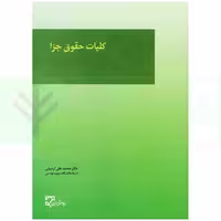 کلیات حقوق جزا | دکتر اردبیلی