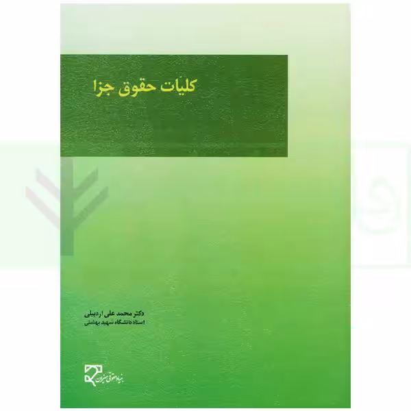کلیات حقوق جزا | دکتر اردبیلی