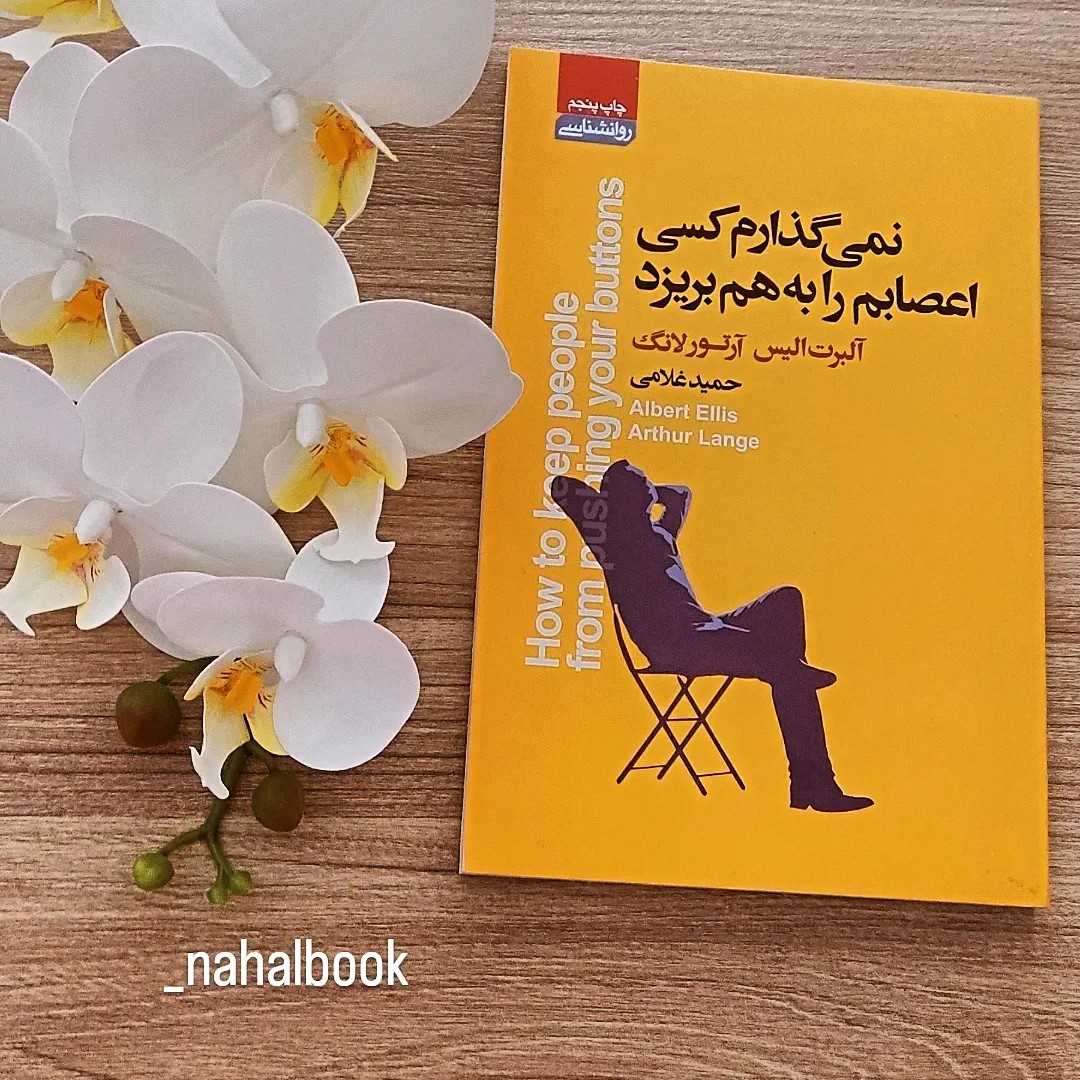 کتاب نمیگذارم کسی اعصابم رابه هم بریزد نوشته آلبرت آلیس وآرتورلانگ وترجمه حمیدغلامی
