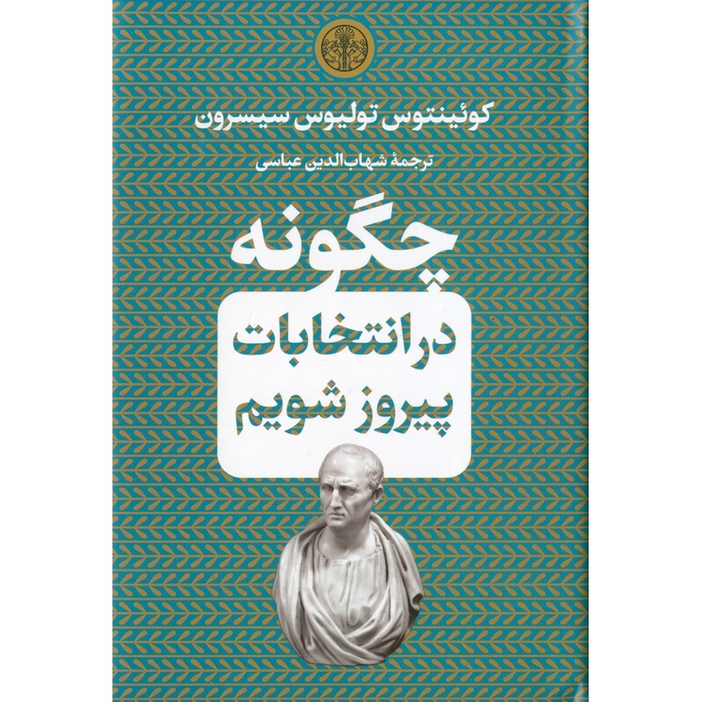 چگونه در انتخابات پیروز شویم