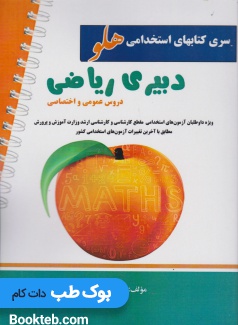 آزمون استخدامی دبیر ریاضی (دروس عمومی و اختصاصی)