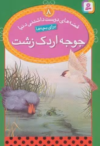 قصه های دوست داشتنی دنیا 8 (جوجه اردک زشت)