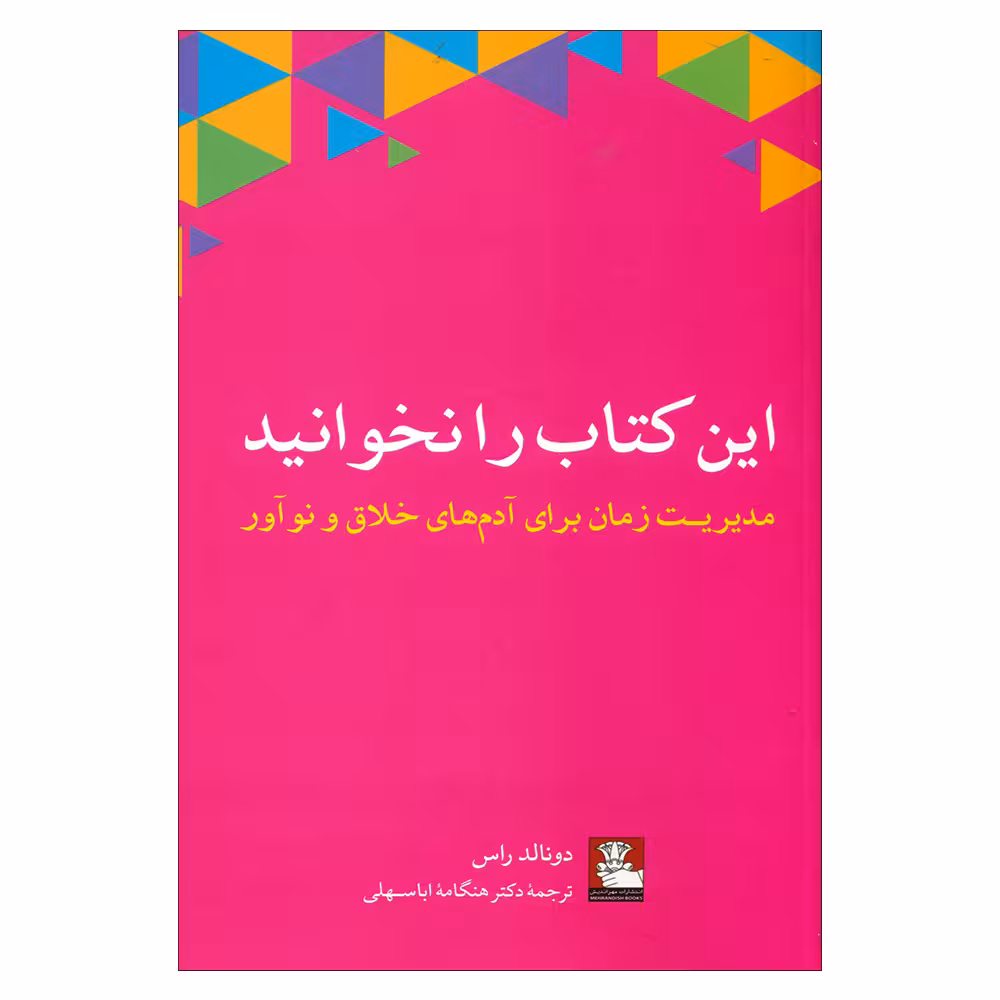 کتاب این کتاب را نخوانید اثر دونالد راس انتشارات مهراندیش 