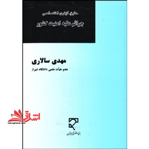 حقوق کیفری اختصاصی جرایم علیه امنیت کشور - فروشگاه کتاب اشراق