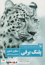 قیمت و خرید کتاب پلنگ برفی اثر سیلون تسون | ایده بوک