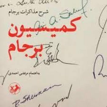 کمیسیون برجام - کتابفروشی کوچه کتاب