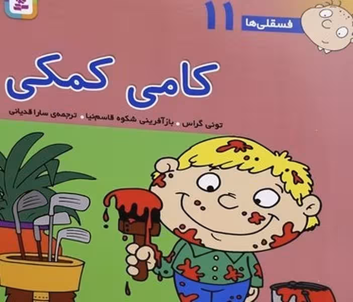 فسقلی ها 11 (کامی کمکی) - کتاب‌فروشی کوچه کتاب