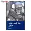 کتاب مباني تامين اجتماعي در ايران اثر عليرضا شايان مهر نشر علمي و فرهنگي
