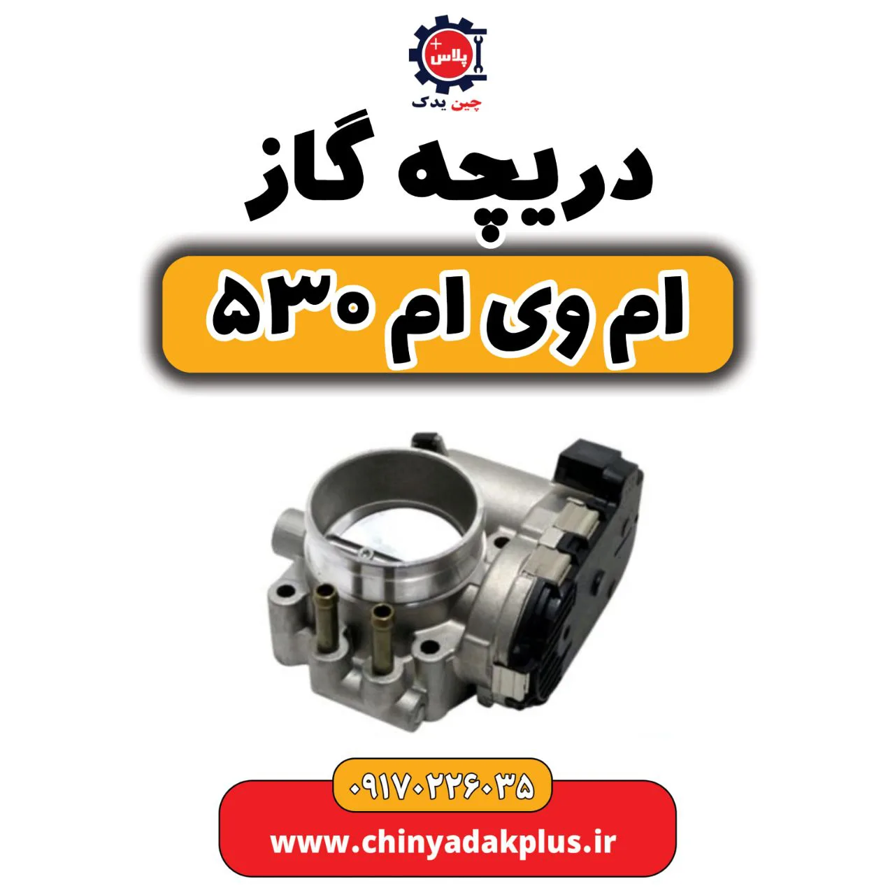 دریچه گاز ام وی ام 530