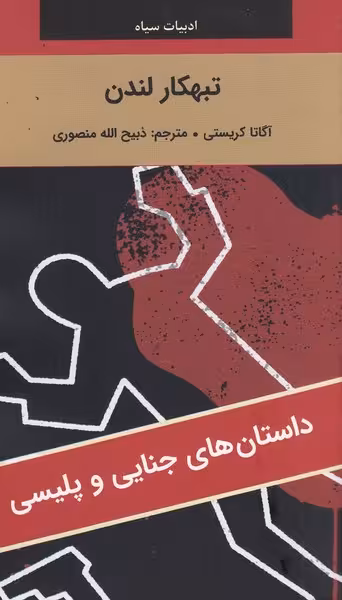 ادبیات سیاه تبهکار لندن | نشر چشمه رشت
