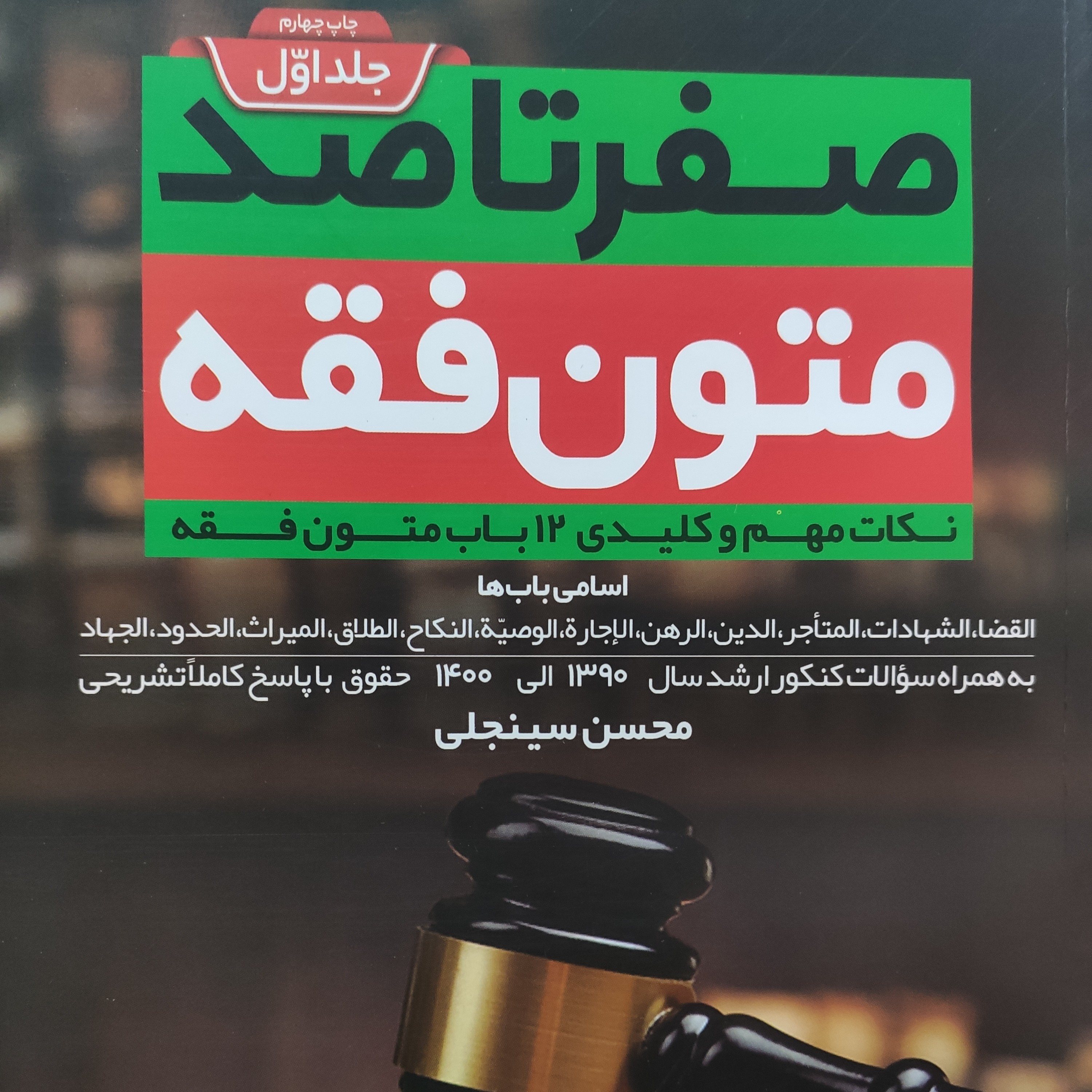 کتاب صفر تا صد متون فقه جلد 1