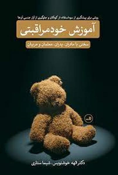 آموزش خود مراقبتی - کتابفروشی کوچه کتاب