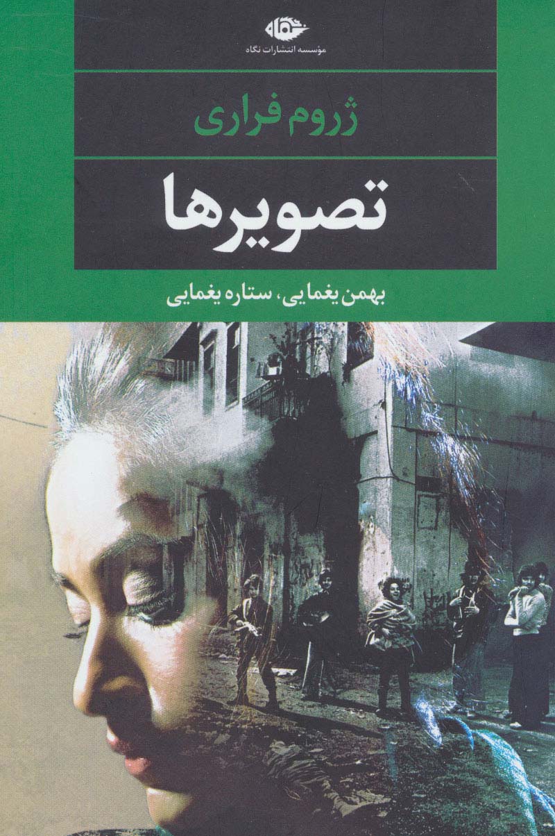 تصویرها (ادبیات مدرن جهان،چشم و چراغ113) - ناشربوک | خرید آنلاین کتاب