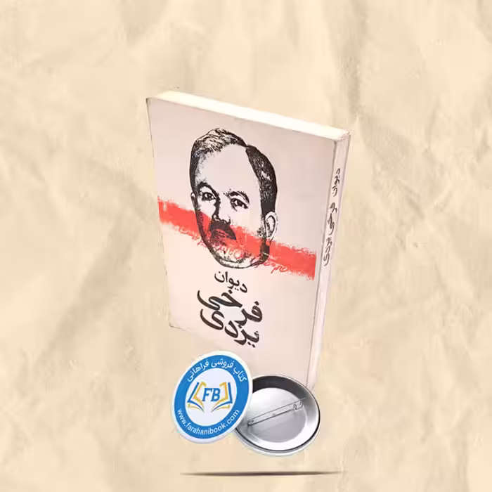 دیوان فرخی یزدی