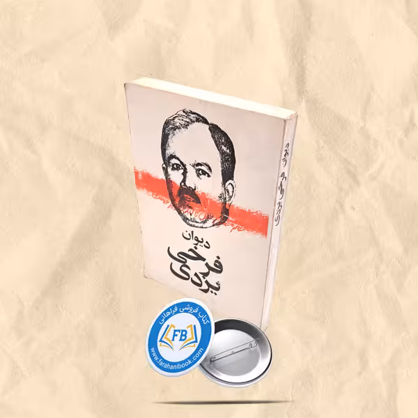 دیوان فرخی یزدی