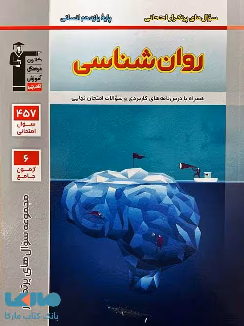 پرتکرار روان شناسی یازدهم قلم چی