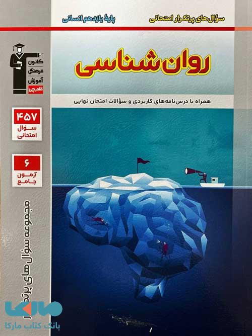 پرتکرار روان شناسی یازدهم قلم چی
