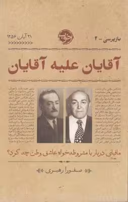 بازپرسی 2: آقایان علیه آقایان