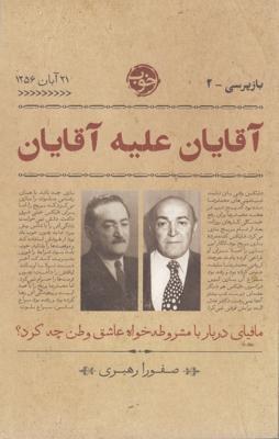 بازپرسی 2: آقایان علیه آقایان