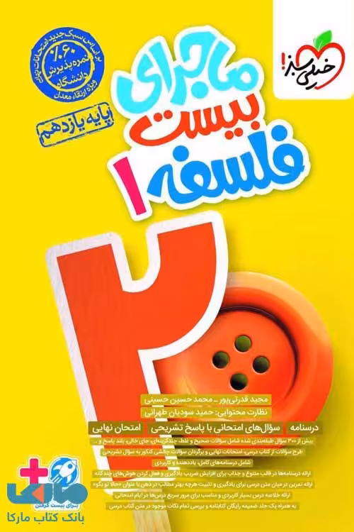 ماجرای بیست فلسفه یازدهم خیلی سبز