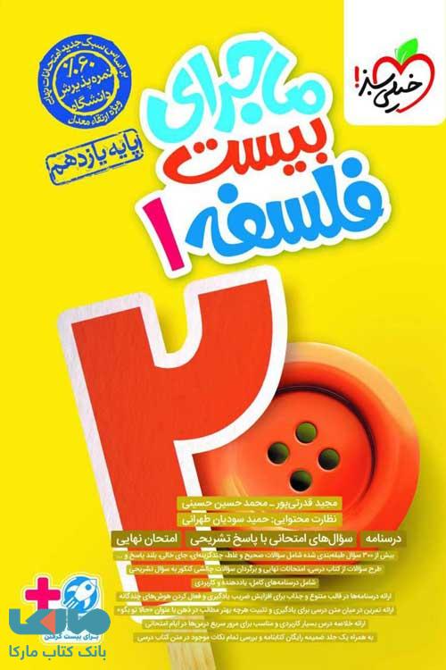 ماجرای بیست فلسفه یازدهم خیلی سبز