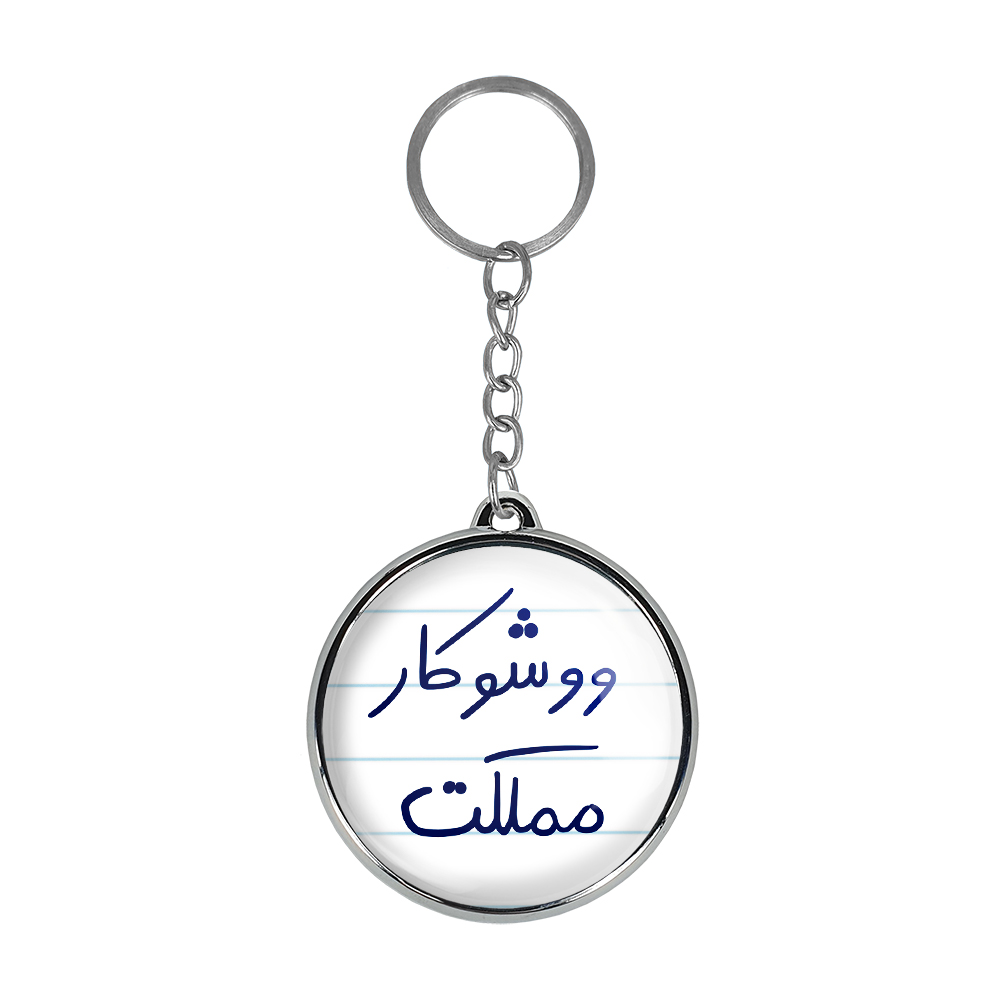 جاکلیدی خندالو طرح ووشوکار مملکت مدل دوطرفه کد 57755775