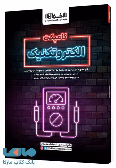 کامپکت الکتروتکنیک اخوان