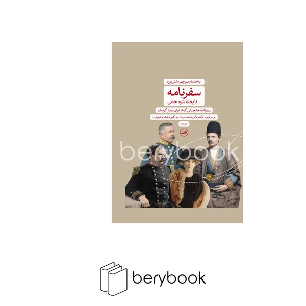 ثالث / سفرنامه / تا پخته شود خامی / وزیری / دو جلدی / گالینگور