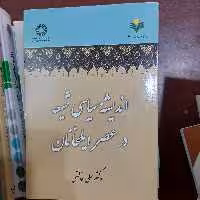 کتاب اندیشه ی سیاسی شیعه درعصر ایلخانان نویسنده (دکتر علی خالقی)  انتشارات سمت