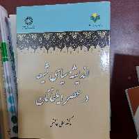 کتاب اندیشه ی سیاسی شیعه درعصر ایلخانان نویسنده (دکتر علی خالقی)  انتشارات سمت