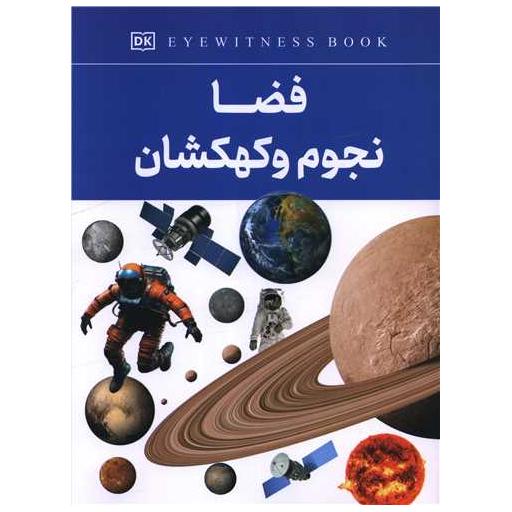کتاب فضا نجوم و کهکشان (رحلی) اثر فاطمه حاجی علی