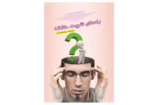 کتاب راه های تقویت حافظه - کتابخانه مجازی واتیکان