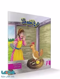 مرغ تخم طلا نشر آبرنگ