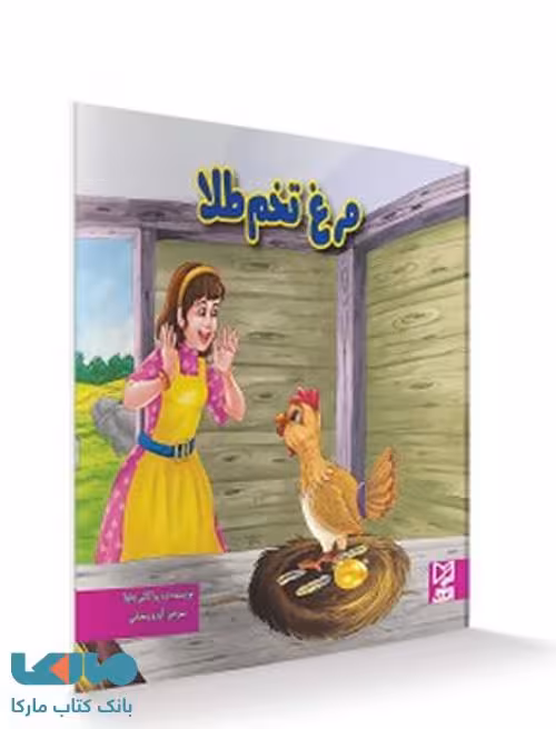 مرغ تخم طلا نشر آبرنگ