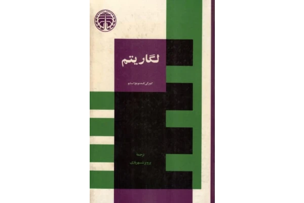 کتاب لگاریتم - کتابخانه مجازی واتیکان