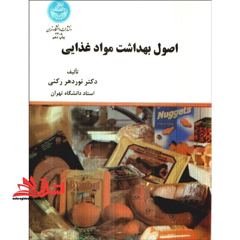 اصول بهداشت مواد غذایی - فروشگاه کتاب اشراق