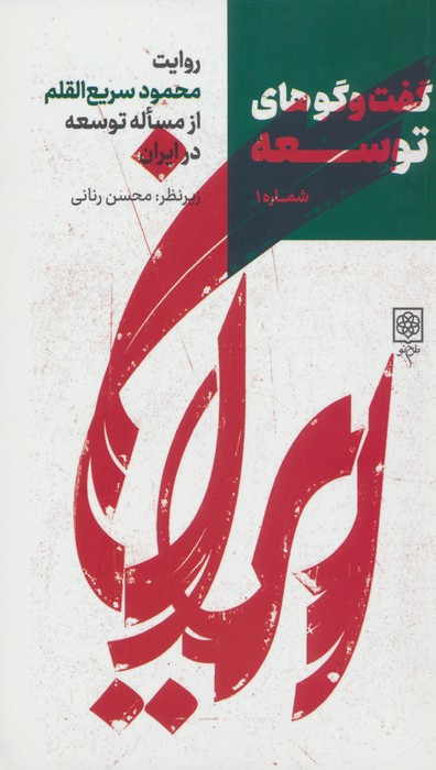 گفت و گوهای توسعه شماره 1:روایت محمود سریع القلم از مساله توسعه در ایران - ناشربوک | خرید آنلاین کتاب