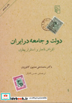 کتاب دولت و جامعه در ایران انقراض قاجار و استقرار پهلوی | ایده بوک