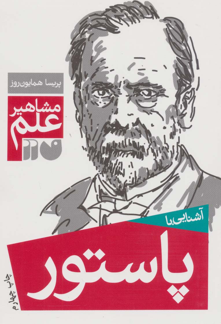 آشنایی با پاستور (مشاهیر علم) - ناشربوک | خرید آنلاین کتاب