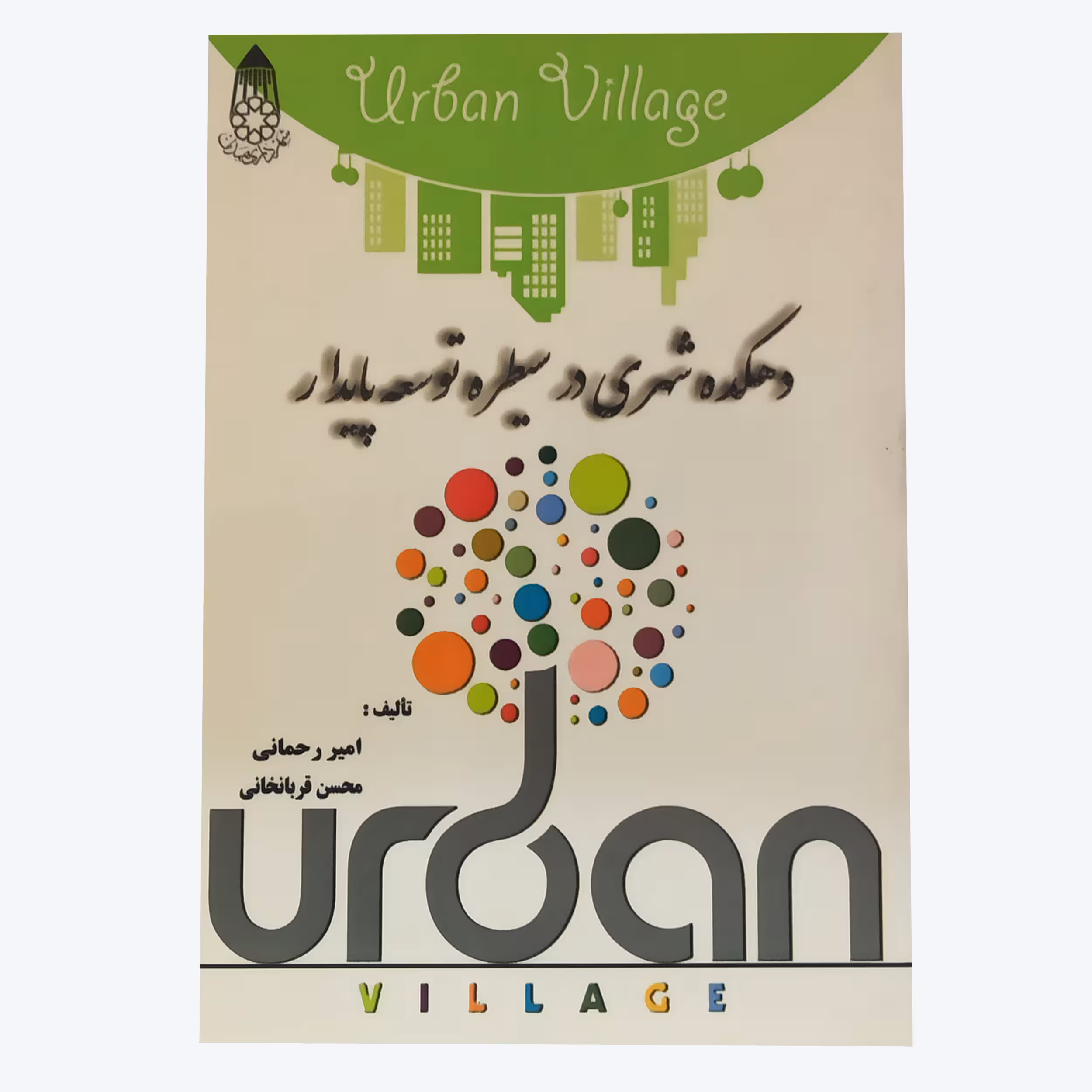 کتاب دهکده شهری در سیطره توسعه پایدار اثر امیر رحمانی و محسن قربانخانی انتشارات روزاندیش