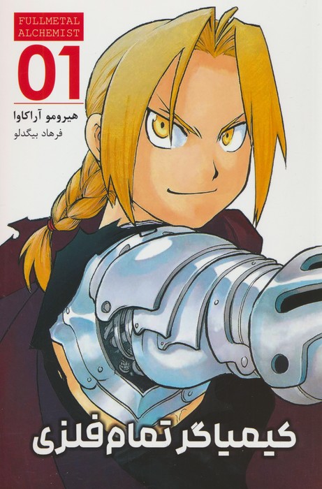 مانگا فارسی کیمیاگر تمام فلزی 01 (FULLMETAL ALCHEMIST 01)،(کمیک استریپ) - ناشربوک | خرید آنلاین کتاب