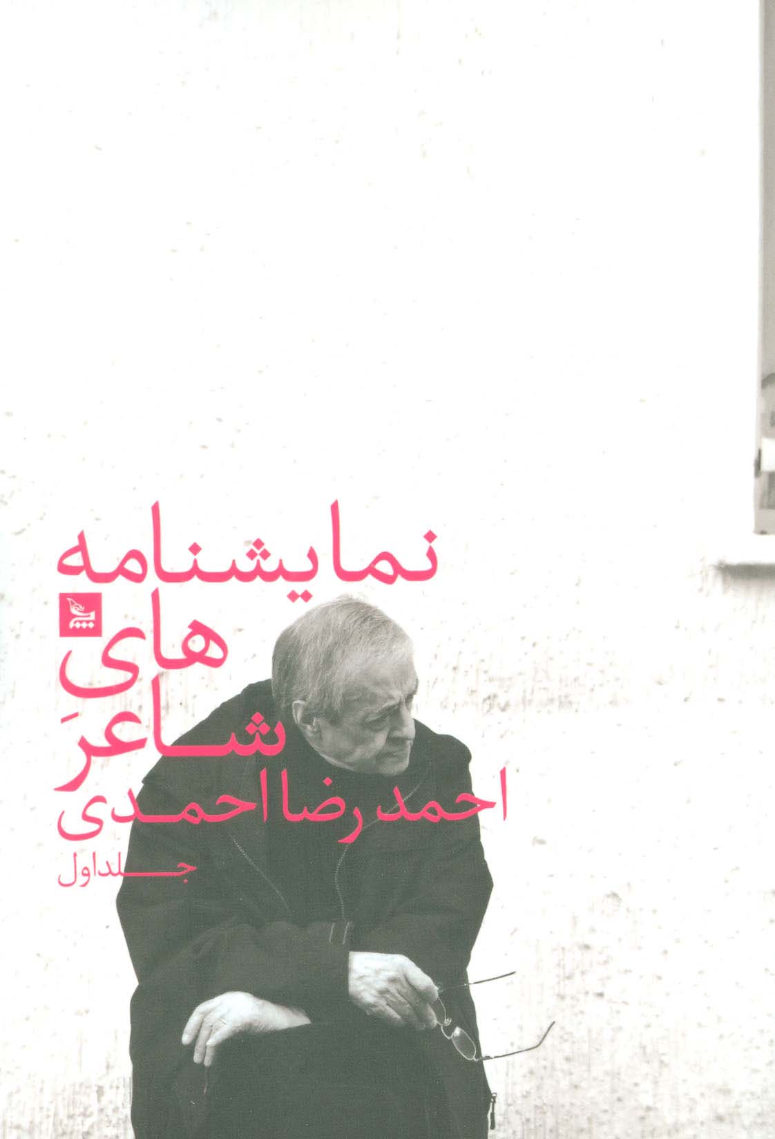 نمایشنامه های شاعر احمدرضا احمدی 1 - ناشربوک | خرید آنلاین کتاب