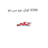کوئل دوو سی یلو ICRBI