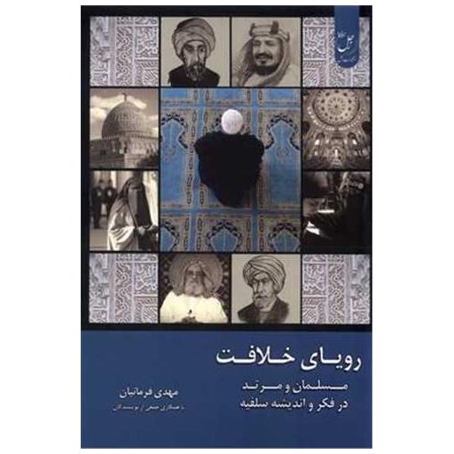 کتاب رویای خلافت (3) اثر مهدی فرمانیان