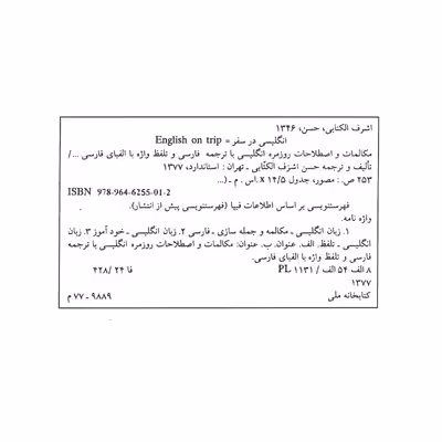 کتاب انگلیسی در سفر جلد اول اثر حسن اشرف الکتابی انتشارات استاندارد